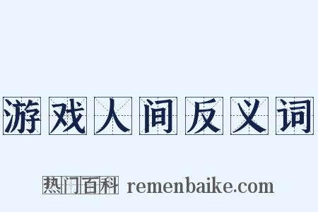 游戏人间反义词是什么意思的图片